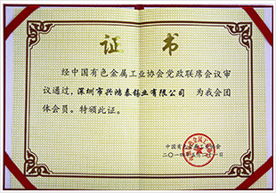 中國有色金屬工業協會會員